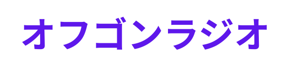 オフゴンラジオ